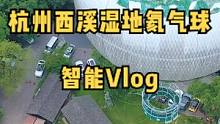 一键打卡智能Vlog，记录高空时刻#西溪湿地 #氦气球 #每日打卡 #喜爱拍 