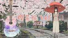 雨中的吉他版「樱花纷飞时」听着就浪漫