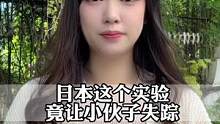 日本的这个实验，尽让小伙子神秘失踪！#奇闻异事 #日本