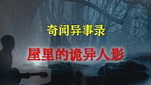 【灵异事件】屋里的诡异人影  |  鬼故事 | 灵异诡谈 |  恐怖故事 | 解压故事 | 睡前别忘