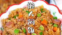下班回家不想做饭，试试这个懒人焖饭，饭菜一锅出，简单美味。