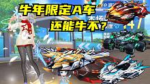 牛年限定A车，还能牛不？【QQ飞车手游】