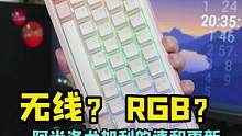 如果+50可以解锁阿米洛键盘的RGB背光和三模无线，你愿意解锁吗？#机械键盘 #游戏外设 