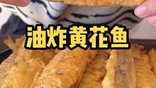 其实油炸黄花鱼很简单哦！你也试试吧#海鲜原产地 #黄花鱼