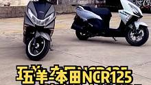 热门踏板对比：五羊-本田 NCR125和济南铃木UY125，你会选哪个？#你心目中的大踏板 #踏板车