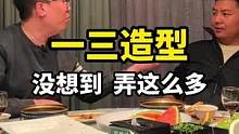 谁也没想到，给弄了这么多！！#老韩星期五#美发#美发#搜索流量来了 理发店推荐#美发店