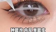 拯救单眼皮、肿眼泡的妹子~超详细美目贴教程来啦#双眼皮贴教程 #双眼皮贴 
