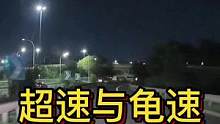 超速与龟速 危险开车人#大成驾道教练联盟 #智驾驶手册 #专业的事交给专业的人 