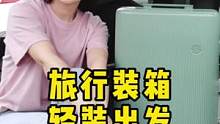 收拾行李可是个技术活，你是否掌握了核心科技 #行李箱收纳 #出差旅行必备 #行李箱 #秀逗讲收纳 