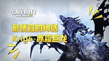 【使命召唤手游】Krig6-冰霜巨龙 打折转盘不考虑一下嘛~