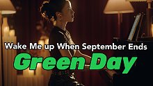“天真岁月岂能永驻”wake me up when September ends- Green Da
