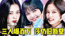 3人已恐怖百万！妮秀相继100W！莎仍断崖！团拍+舞台更是爆炸数字！继续大幅后劲盒全员百万就对了，墨