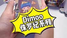 dimoo又又又来了！优享卡 侏罗纪系列#日常拆盲盒 #潮玩手办 #盲盒time #开箱vlog #