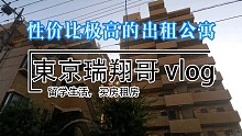 東京瑞翔哥看房VLOG 带你看看性价比极高的出租公寓是什么样的|东京生活|日本生活|东京租房|日本留