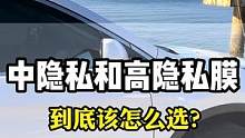 汽车玻璃膜中隐私和高隐私都贴在车上你们能分辨出来吗？