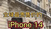 史上全球最贵的iPhone14 法国人真的会买吗？#法国 #巴黎 #iphone14 #海外生活 #