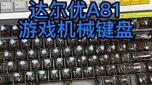 狠货来袭！"镀金的键盘"你见过没？达尔优A81游戏机械键盘#键盘 #数码科技 #达尔优键盘 