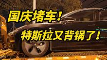 特斯拉高速被堵到没电，2000元叫拖车引网友关注！