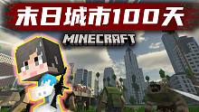 【末日城市100天】大城市！新的开始？！#20 我的世界