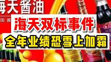 【磐他】海天酱油双标事件，全年业绩恐雪上加霜