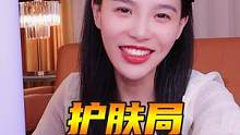 日常护肤局来啦！姐妹们有什么护肤小技巧吗？#护肤分享 