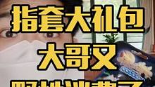 我真是糊了各位大哥了 咱们这次量就这么多 抢完就不再补货了 这国庆大礼包真划算啊#王真人 #神之套 