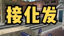 想打好狙，先学会《接化发》#穿越火线 #cf #接化发 