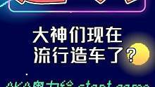 听说民间大神们开始流行造车了 一个比一个离谱啊 