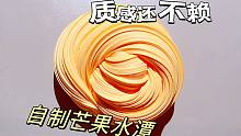 自制一坨芒果水潭史莱姆，质感还不赖
