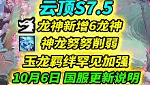 【云顶S7.5】10月6日 国服迎来大更新，玉龙体系崛起，神龙体系削弱，塞芬 傲玉 呲呲 加强