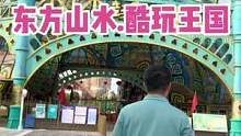 答应我这个假期一起来东方山水酷玩王国看烟花秀好吗？#国庆超会玩指南 #亲子游玩好去处 #梦幻城堡 #