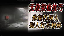 【塔科夫网课】无敌架枪技巧 你能打别人，别人打不到你
