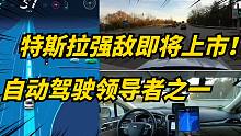 英特尔自动驾驶公司申请美国上市！特斯拉迎来强劲对手！