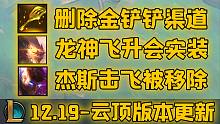 【云顶S7.5】删除金铲铲渠道！龙神实装飞升！杰斯击飞变双抗！12.19云顶版本更新！
