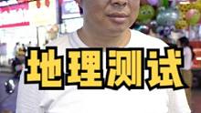 街头地理小测试 #街头采访#地理 #国庆 #正能量 