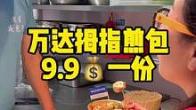 万达火车头新开的拇指煎包，9.9元一份，一定要去尝尝哦！#拇指煎包