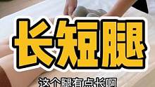 长短腿#圆肩驼背 #长短腿 #脊柱侧弯 #骨盆 #驼背