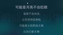 #翻唱歌曲 #可能是月亮不会眨眼