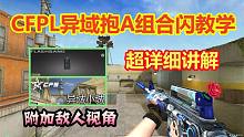 讲解CFPL异域小城组合闪抱A细节跟闪进！