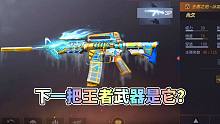 CF手游：有多少人希望下一把油炸武器是王者之绝？