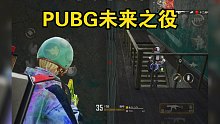 PUBG未来之役 既然自由 那就来一把单四
