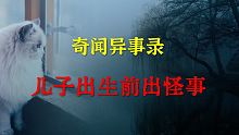 【灵异事件】儿子出生前出怪事  |  鬼故事 | 灵异诡谈 |  恐怖故事 | 解压故事 | 睡前别