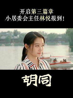 #電視劇胡同 開啟第三篇章 小居委會(huì)主任林悅報(bào)到！