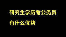 研究生学历考公务员有什么优势