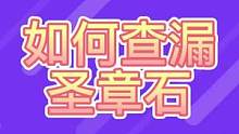 派蒙温馨提示:如何查漏圣章石#赤土之王与三朝圣者 #原神 #原神攻略 #沙海蜃影  #原神二周年 