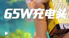 #65W充电头 #吃鸡充电头 可以同时给设备和散热器供电的65W充电头。