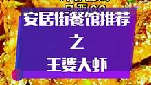 濮阳市安居街王婆大虾紧实入味，王婆大虾一锅套餐，原价228，抖音团购只要99，请点左下角位置链接去下