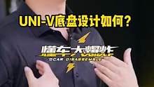UNI-V底盘设计如何？@懂车老王 