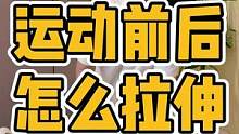 运动前后，拉伸非常重要！怎么拉伸，看过来#脊柱侧弯 #富贵包 #颈椎 #体态纠正 #肩周炎