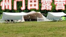 潮州门田露营谷#星空帐篷 #户外露营 #户外野餐 #露营⛺ #旅行推荐官 #周边游 #露营美食 #露